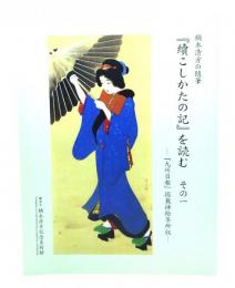 鏑木清方の随筆『續こしかたの記』を読む　その一　『九州日報』掲載挿絵等所収 叢書19
