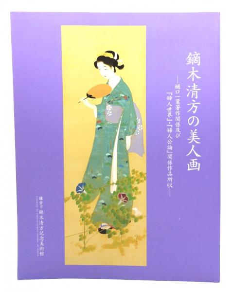 鏑木清方文集 1〜8巻 鏑木清方 清く潔くうるはしく | 東京美術