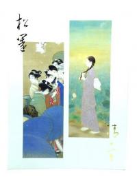 上村松園と鏑木清方 : 市制80周年記念展