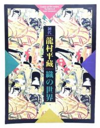 初代 龍村平蔵 織の世界展 生誕120年記念展