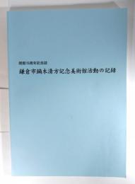 開館15周年記念誌 　鎌倉市鏑木清方記念美術館活動の記録