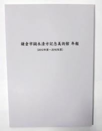 鎌倉市鏑木清方記念美術館 年報(2012年度〜2016年度)