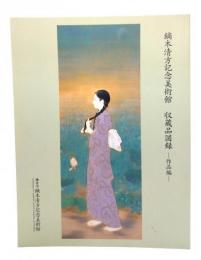 鎌倉市鏑木清方記念美術館　収蔵品図録 -作品編