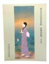 鎌倉市鏑木清方記念美術館　収蔵品図録 -作品編