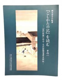 鏑木清方の随筆『こしかたの記』を読む　その一 『報知新聞』明治・大正初期関連作品所収 叢書14