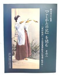 鏑木清方の随筆『こしかたの記』を読む その二　 ― 『報知新聞』大正期掲載挿絵及び関連口絵所収 叢書17