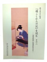 鏑木清方の随筆『續こしかたの記』を読む　その二  『讀賣新聞』掲載挿絵等所収　叢書20