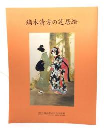 鏑木清方の芝居絵 叢書12