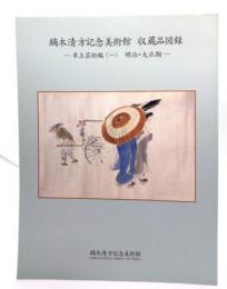 鏑木清方記念美術館　収蔵品図録　―卓上芸術編（一） 明治・大正期 叢書2