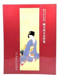 鏑木清方名作集 : 鎌倉市鏑木清方記念美術館開館十五周年記念図録