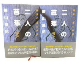 二人の芭蕉 上下 隠密行「奥の細道」