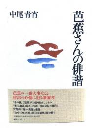 芭蕉さんの俳諧