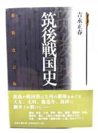 筑後戦国史