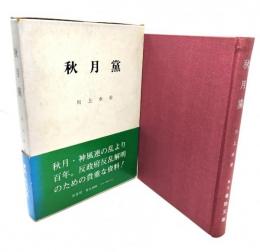 秋月党