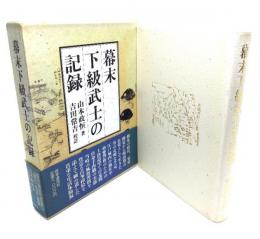 幕末下級武士の記録