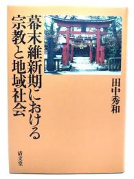 幕末維新期における宗教と地域社会
