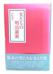女たちの明治維新