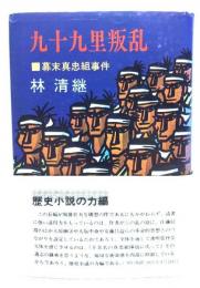 九十九里叛乱