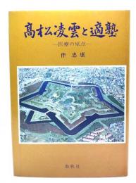 高松凌雲と適塾 : 医療の原点
