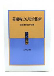 幕藩権力と明治維新