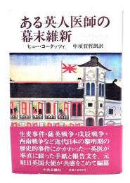ある英人医師の幕末維新 : W.ウィリスの生涯