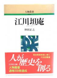 江川坦庵
