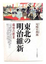 東北の明治維新 : 痛恨の歴史
