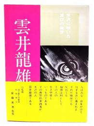 雲井龍雄　米沢に咲いた滅びの美学