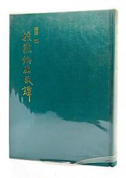 信濃郷原氏譚 限定私本