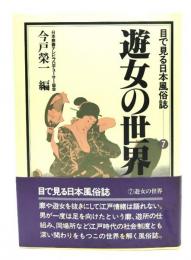 目で見る日本風俗誌