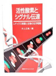 活性酸素とシグナル伝達 : レドックス制御と生物の生存戦略