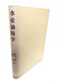 水産油糧学