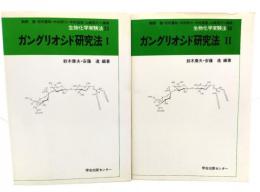 ガングリオシド1・2(生物化学実験法 35・36)