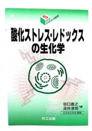 酸化ストレス・レドックスの生化学