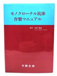 モノクローナル抗体作製マニュアル