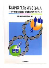 特許微生物寄託Q&A : バイオ特許の寄託・分譲活用ガイドブック