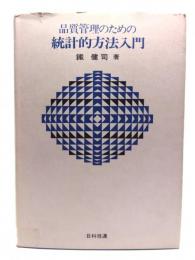 品質管理のための統計的方法入門