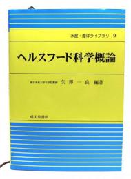 ヘルスフード科学概論
