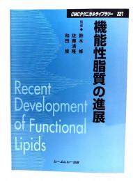 機能性脂質の進展