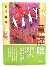 童謡咄
