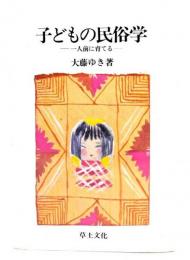 子どもの民俗学 : 一人前に育てる