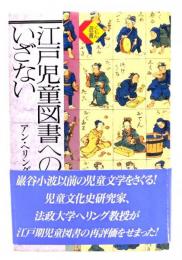 江戸児童図書へのいざない