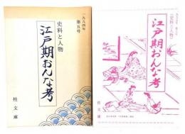 江戸期おんな考　史料と人物(第5号・第6号)2冊