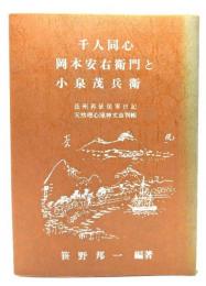 千人同心岡本安右衛門と小泉茂兵衛 : 長州再征従軍日記・天然理心流神文血判帳