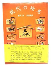現代の絵馬