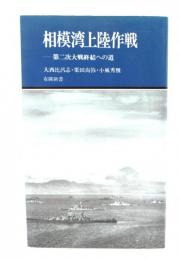 相模湾上陸作戦 : 第二次大戦終結への道
