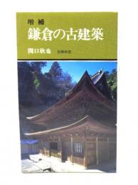 鎌倉の古建築