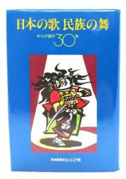 日本の歌民族の舞 : わらび座の30年