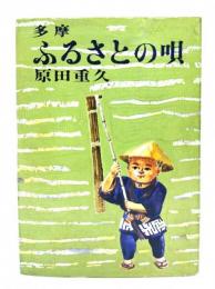 多摩・ふるさとの唄 : 労作唄と庶民のくらし
