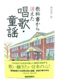 教科書から消えた唱歌・童謡